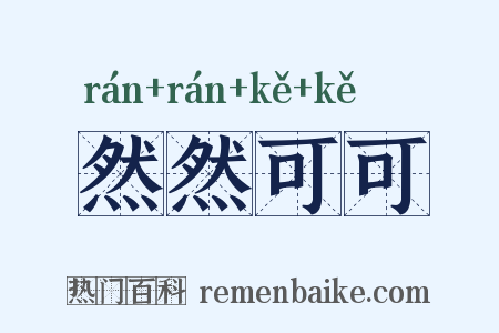 然然可可是什么意思的图片
